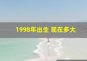 1998年出生 现在多大